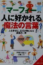 【中古】 マーフィー　人に好かれ