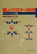 【中古】 新しいクラスターの科学 ナノサイエンスの基礎／菅野暁(編者),近藤保(編者),茅幸二(編者)