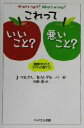 【中古】 これっていいこと?悪いこと? 善悪がわかる子どもの育て方 PHPエル新書/ジェフリーマルクス(著者),リサ・ミュニッツグルーバーガー(著者),川村透(訳者)(3)
