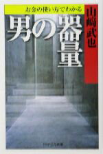 【中古】 お金の使い方でわかる男の器量 PHPエル新書/山崎武也(著者)