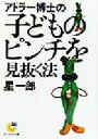 【中古】 アドラー博士の子どものピンチを見抜く法 サンマーク文庫／星一郎(著者)