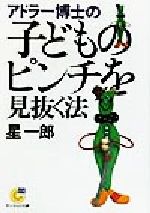 【中古】 アドラー博士の子どものピンチを見抜く法 サンマーク文庫/星一郎(著者)