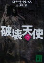 【中古】 破壊天使(下) 講談社文庫／ロバート・クレイス(著者),村上和久(訳者)