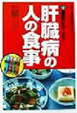 【中古】 肝臓病の人の食事 健康21シリーズ2/黒田博之(著者),今堀智紀(著者),高橋敦子(著者)