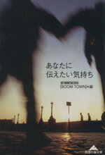 【中古】 あなたに伝えたい気持ち 知恵の森文庫／J‐WAVE「BOOM　TOWN」(編者)