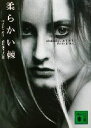 【中古】 柔らかい棘 講談社文庫/ベイン・カー(著者),高野裕美子(訳者)