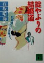 【中古】 掟やぶりの結婚道 既婚者にも恋愛を! 講談社文庫/石坂晴海(著者)