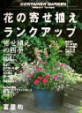 【中古】 花の寄せ植えランクアップ/富屋均(著者)