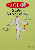 金盛浦子(著者)販売会社/発売会社：PHP研究所/ 発売年月日：2002/09/17JAN：9784569578040