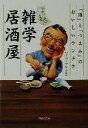 【中古】 いらっしゃいませ!雑学居酒屋 「酒」と「つまみ」のおいしいウンチク PHP文庫/ハイパープレス(著者)