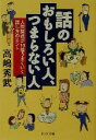【中古】 話のおもしろい人、つまらない人 人間関係が10倍うまくいく話し方のヒント PHP文庫/高嶋秀武(著者)