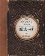 【中古】 魔法の杖 THE ORACLE BOOK／ジョージアサバス 著者 鏡リュウジ 訳者 
