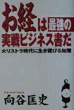 【中古】 お経は最強の実戦ビジネス書だ 大リストラ時代に生き延びる知恵／向谷匡史(著者)