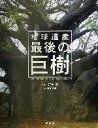 【中古】 地球遺産 最後の巨樹/蟹江節子(著者),吉田繁