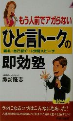 【中古】 もう人前でアガらないひと言トークの即効塾 朝礼・自己紹介・3分間スピーチ 青春新書PLAY　BOOKS／諏訪隆志(著者)