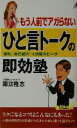 【中古】 もう人前でアガらないひと言トークの即効塾 朝礼・自己紹介・3分間スピーチ 青春新書PLAY　BOOKS／諏訪隆志(著者)