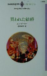 エマ・ダーシー(著者),吉田洋子(訳者)販売会社/発売会社：ハーレクイン/ 発売年月日：2002/06/01JAN：9784596215352