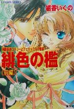 【中古】 緋色の檻(前編) 有閑探偵コラリーとフェリックスの冒険 コバルト文庫／橘香いくの(著者)