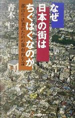 【中古】 なぜ日本の街はちぐはぐなのか 都市生活者のための都市再生論／青木仁(著者)