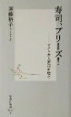 【中古】 寿司、プリーズ! アメリカ人寿司を喰う 集英社新書/加藤裕子(著者)