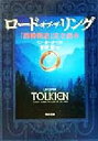 【中古】 ロード・オブ・ザ・リング 『指輪物語』完全読本 角川文庫／リン・カーター(著者),荒俣宏(訳者)