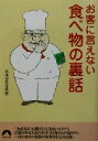 【中古】 お客に言えない食べ物の裏話 青春文庫/マル秘情報取材班(編者)