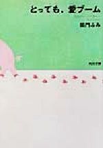 【中古】 とっても、愛ブーム 角川文庫／柴門ふみ(著者)