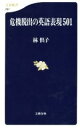 【中古】 危機脱出の英語表現501 文春新書/林倶子(著者)