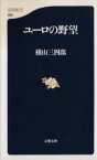 【中古】 ユーロの野望 文春新書／横山三四郎(著者)