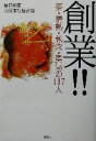 【中古】 創業!! 夢・情熱・執念・勇気の117人/毎日新聞大阪本社経済部(著者)