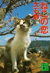 【中古】 ねこの恋 講談社文庫／大石静(著者)