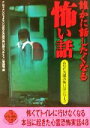 【中古】 誰かに話したくなる怖い話 二見文庫二見WAi WAi文庫／ナムコナンジャタウン「あなたの隣の怖い話コンテスト」事務局(編者)