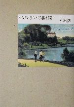 【中古】 ベルリンの瞬間／平出隆(著者)