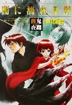 【中古】 百鬼夜翔　闇に濡れる獣 シェアード・ワールド・ノベルズ 角川スニーカー文庫／小川楽喜(著者)