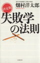 【中古】 決定版　失敗学の法則 決