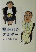 【中古】 描かれたエルダー／日本