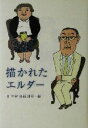 【中古】 描かれたエルダー／日本