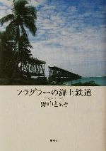 【中古】 フラグラーの海上鉄道／