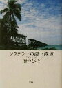 【中古】 フラグラーの海上鉄道／