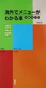 【中古】 海外でメニューがわかる