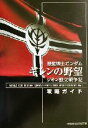 【中古】 機動戦士ガンダム ギレンの野望 ジオン独立戦争記 攻略ガイド KADOKAWA GAME COLLECTION／コンプティーク(編者)