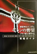 【中古】 機動戦士ガンダム　ギレンの野望　ジオン独立戦争記　攻略ガイド KADOKAWA　GAME　COLLECTION／コンプティーク(編者) 【中古】afb