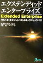 【中古】 エクステンディッドエンタープライズ 3つのタッチポイントがボトルネックになっている！！／e2プロジェクト(著者),divine　Japan