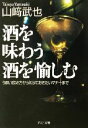 【中古】 酒を味わう酒を愉しむ うまい飲み方から知っておきたいマナーまで PHP文庫／山崎武也 著者 