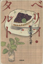 【中古】 ベリィ・タ�