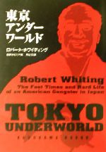 【中古】 東京アンダーワールド 角川文庫/ロバート・ホワイティング(著者),松井みどり(訳者)
