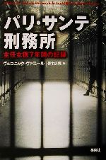 【中古】 パリ・サンテ刑務所 主任女医7年間の記録／ヴェロニックヴァスール(著者),青木広親(訳者)