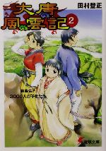 【中古】 大唐風雲記(2) 始皇帝と3000人の子供たち 電撃文庫/田村登正(著者)