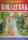 【中古】 鼠の嫁入と文福茶釜 新 講談社の絵本14／米内穂豊,石井滴水,千葉幹夫