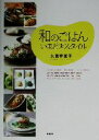 【中古】 和のごはん いまどきスタイル 講談社のお料理BOOK/久保香菜子(著者)
